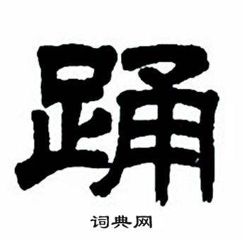 任政写的踊