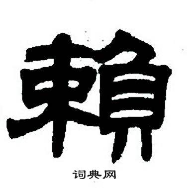 任政隶书字帖中賴的写法