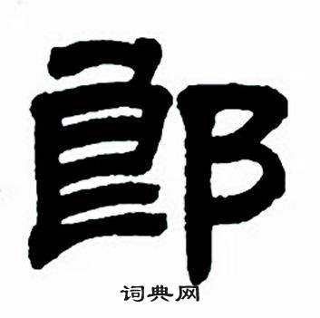 任政在隶书字帖中写的郎 