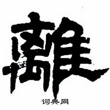 任政隶书字帖中離的写法