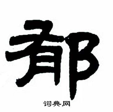 任政写的郁 任政隶书字帖中郁的写法