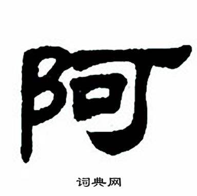 任政在隶书字帖中写的阿 
