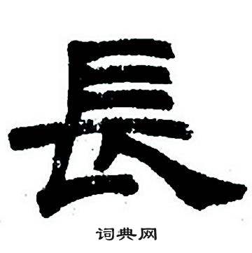 任政隶书字帖中長的写法
