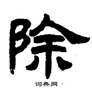 任政写的除 任政隶书字帖中除的写法