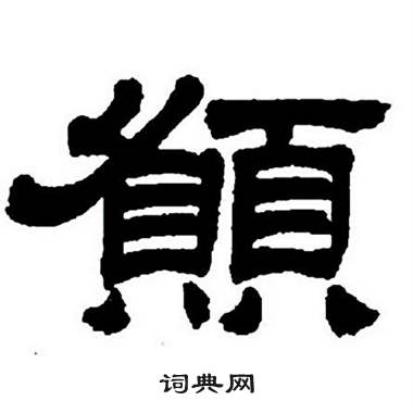 任政写的願 任政隶书字帖中願的写法