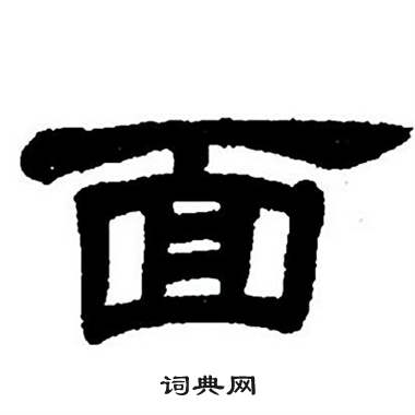 任政写的面 任政隶书字帖中面的写法