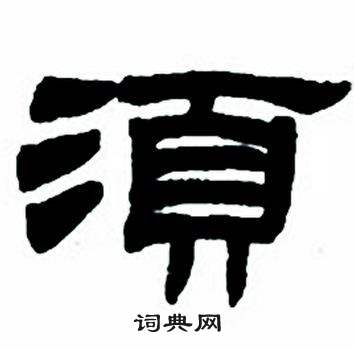 任政隶书字帖中須的写法