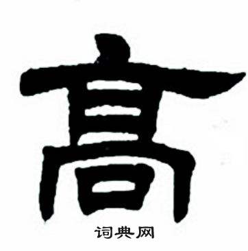 任政隶书字帖中高的写法