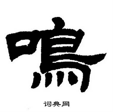 任政写的鸣字