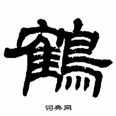 鶴隸書書法字典