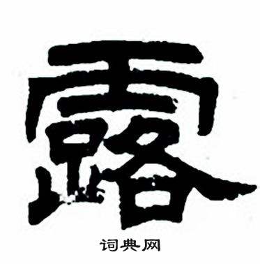 任政隶书字帖中露的写法