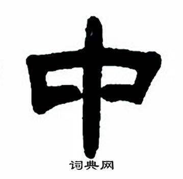 任政隶书字帖中中的写法