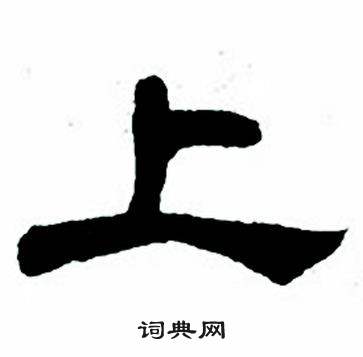 任政隶书字帖中上的写法