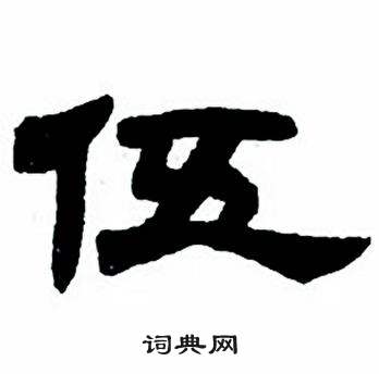 伍隶书书法字典