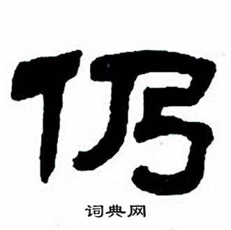 任政隶书字帖中仍的写法