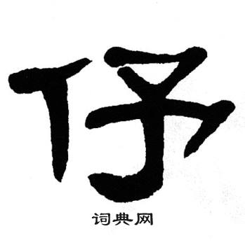 锣字隶书图片