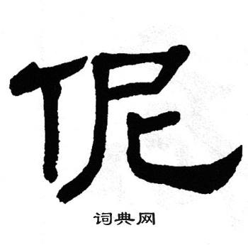 单晓天写的伲 单晓天写的伲