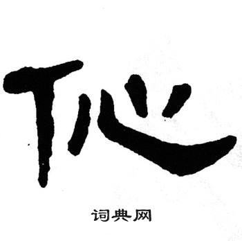 单晓天写的伈 单晓天写的伈