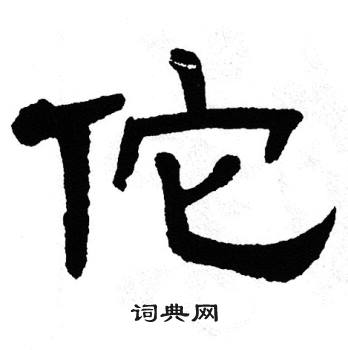 佗字草书图片