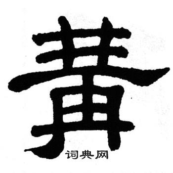 单晓天写的冓 单晓天写的冓