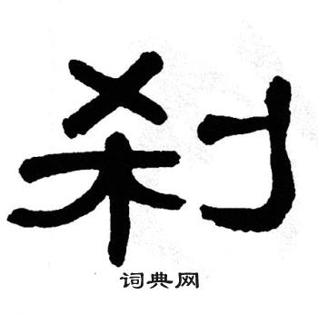 单晓天写的刹 单晓天写的刹