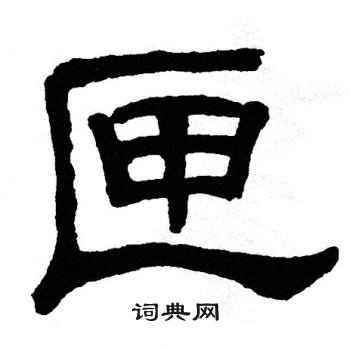 匣隸書書法字典