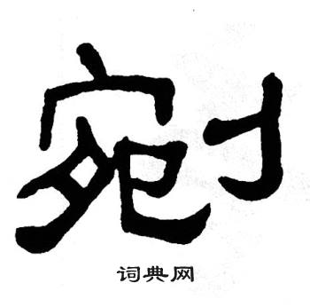 单晓天写的剜 单晓天写的剜