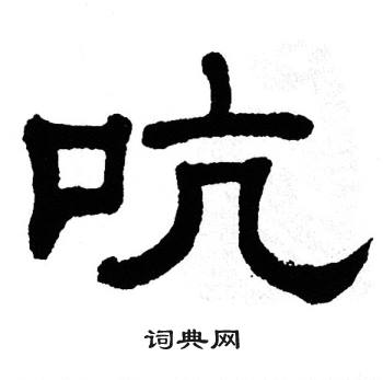 单晓天写的吭 单晓天写的吭