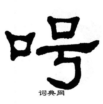 单晓天写的呺 单晓天写的呺