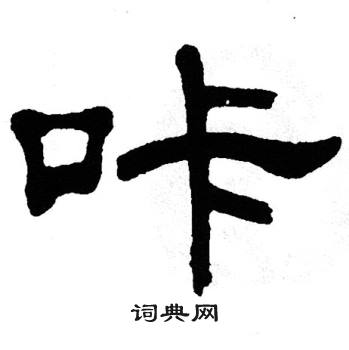 单晓天写的咔 单晓天写的咔