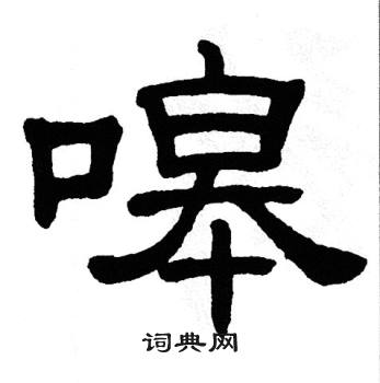 单晓天写的嗥 单晓天写的嗥