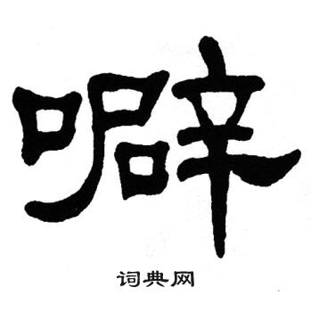 单晓天写的噼 单晓天写的噼