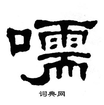 单晓天写的嚅 单晓天写的嚅