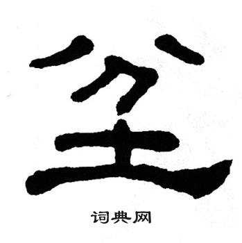 单晓天写的坌 单晓天写的坌