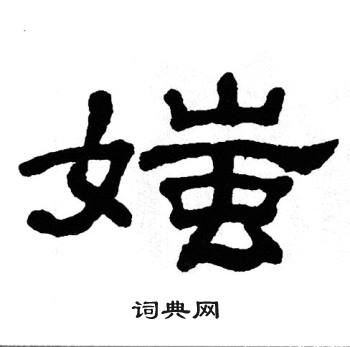 单晓天写的媸 单晓天写的媸