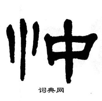 单晓天写的忡 单晓天写的忡