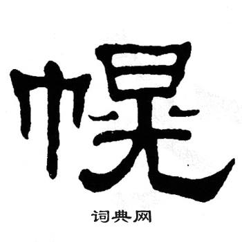 单晓天写的幌 单晓天写的幌