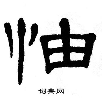 单晓天写的怞 单晓天写的怞