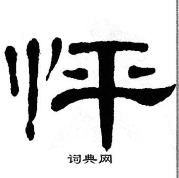 单晓天写的怦 单晓天写的怦