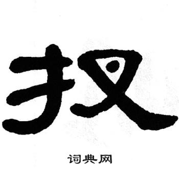 单晓天写的扠