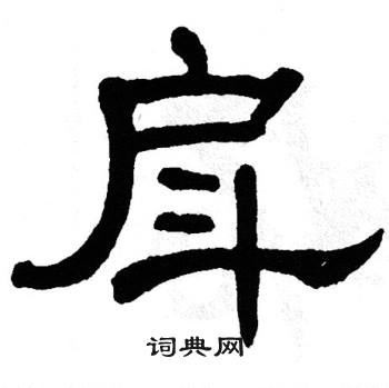 单晓天写的戽