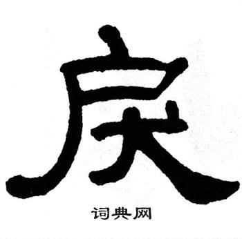 戾隶书书法字典