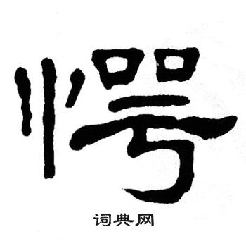 单晓天写的愕 单晓天写的愕