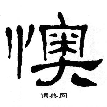 单晓天写的懊