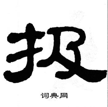 单晓天写的扱 单晓天写的扱