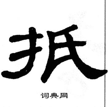 单晓天写的扺