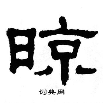 单晓天写的晾 单晓天写的晾