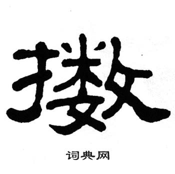 單曉天寫的項字_單曉天項字寫法_單曉天項書法圖片_詞典網