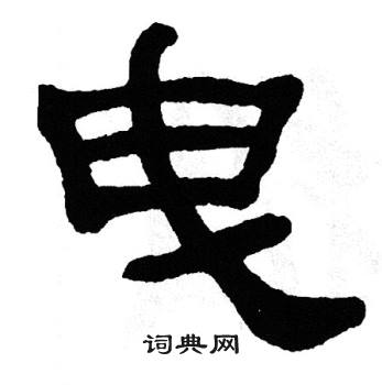 单晓天写的曳 单晓天写的曳