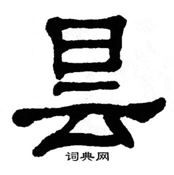 单晓天写的昙 单晓天写的昙